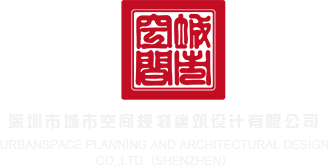啊啊啊啊用力操我视频深圳市城市空间规划建筑设计有限公司